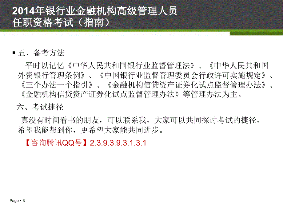 银行业金融机构高级管理人员任职资格考试最新课件_第3页