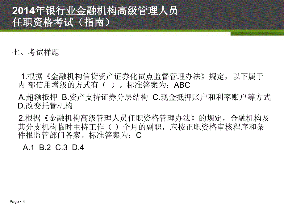 银行业金融机构高级管理人员任职资格考试最新课件_第4页