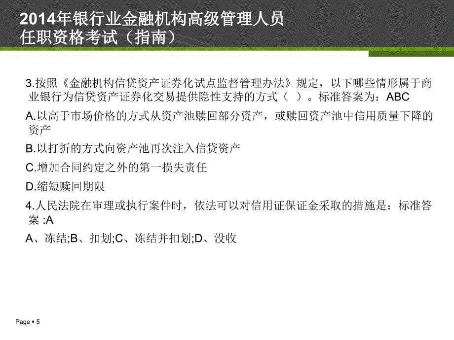 银行业金融机构高级管理人员任职资格考试最新课件_第5页