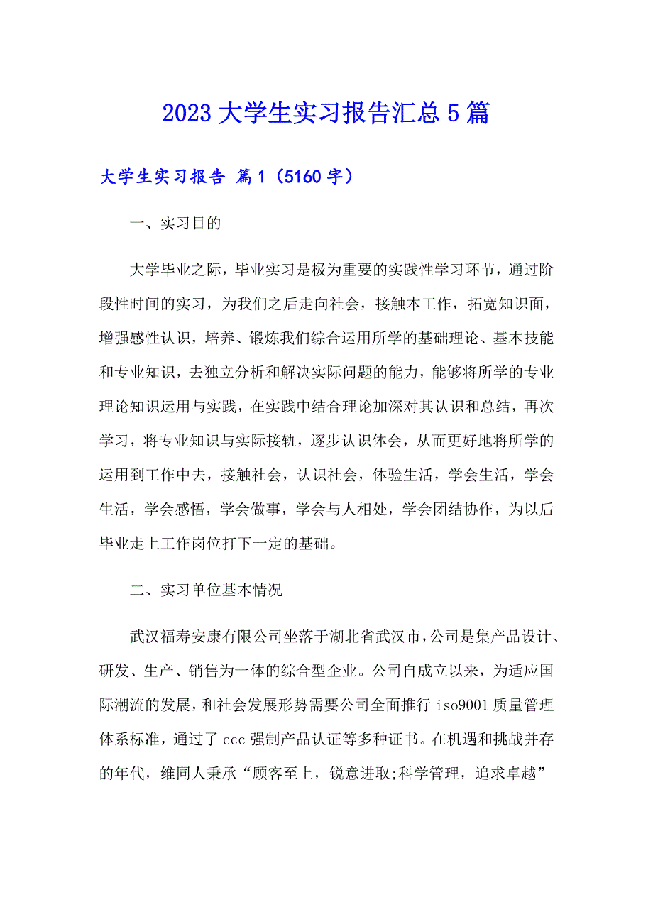 2023大学生实习报告汇总5篇_第1页