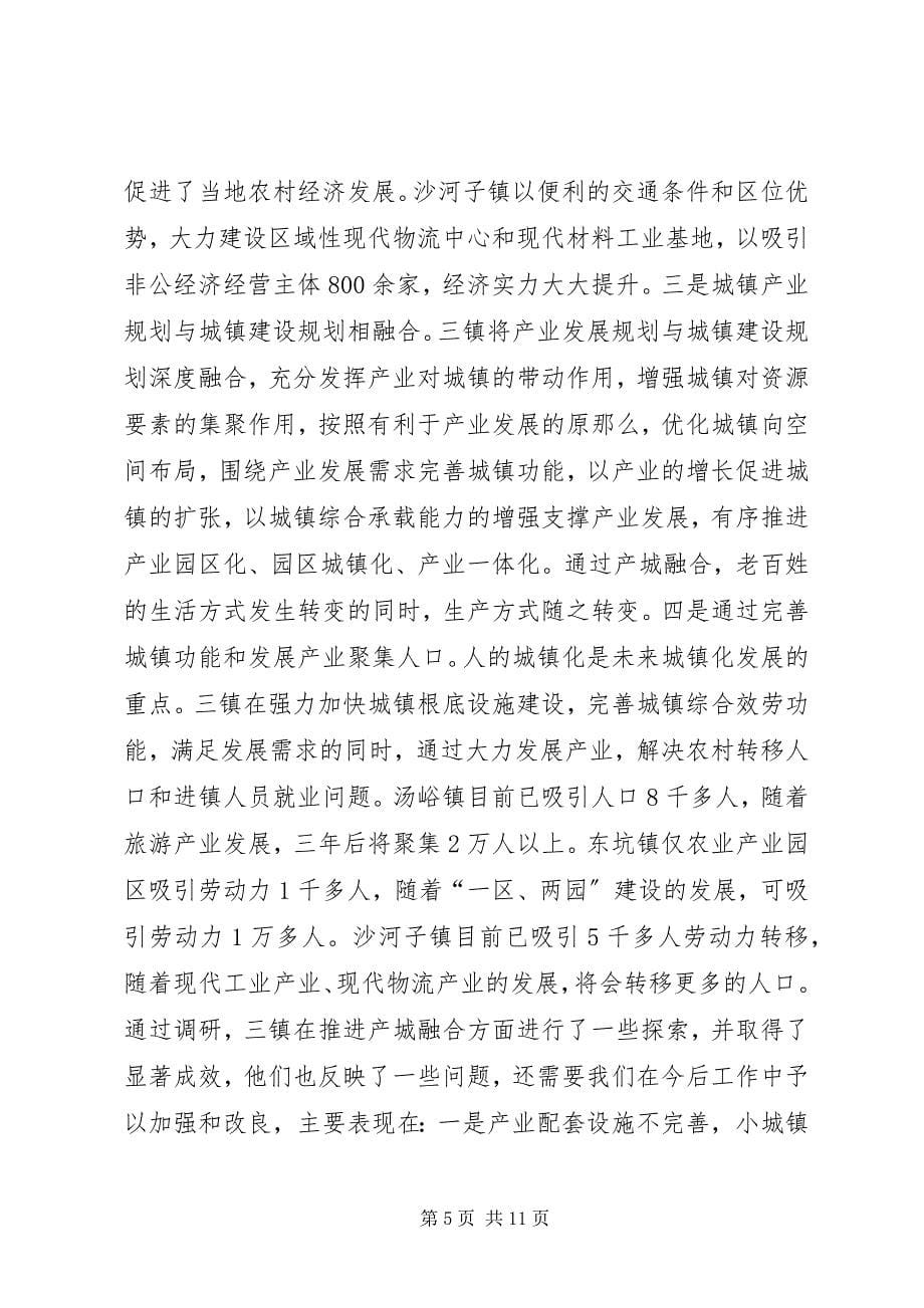 2023年关于小城镇产城融合发展的调研报告.docx_第5页