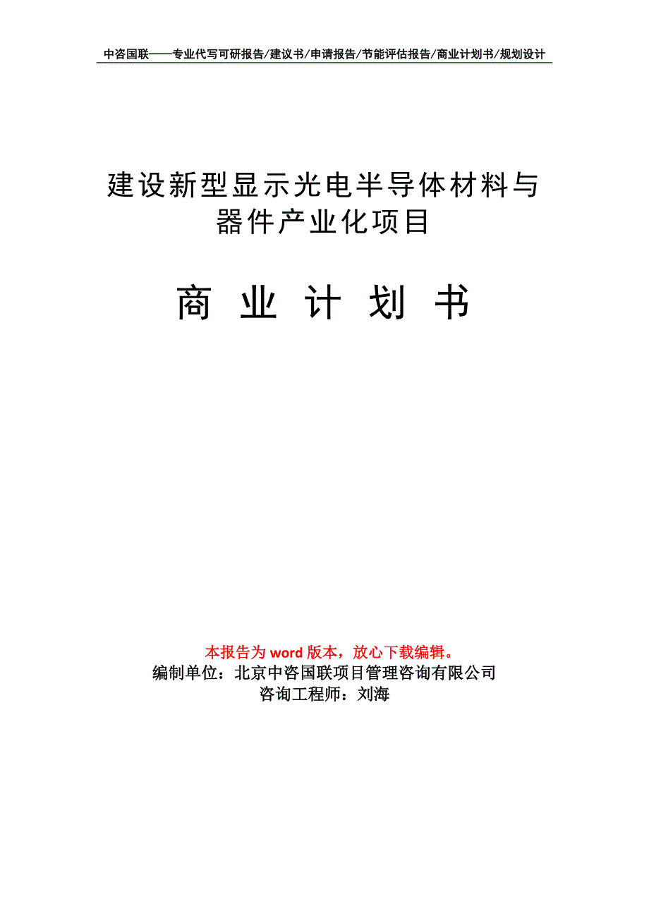 建设新型显示光电半导体材料与器件产业化项目商业计划书写作模板-融资招商_第1页