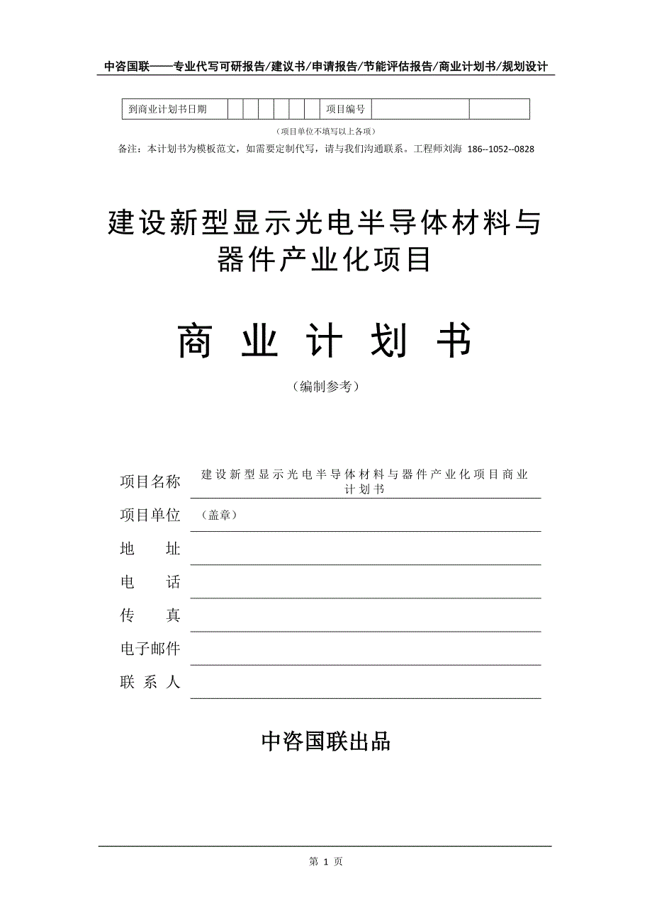 建设新型显示光电半导体材料与器件产业化项目商业计划书写作模板-融资招商_第2页