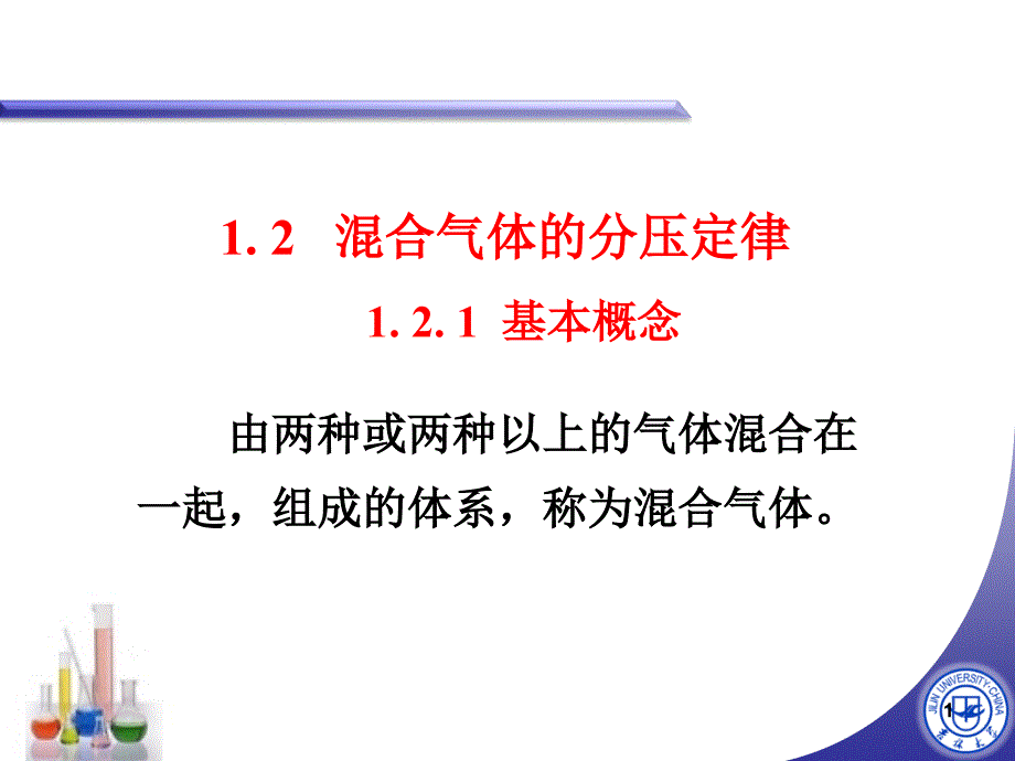 混合气体的分压定律PPT精选文档_第1页