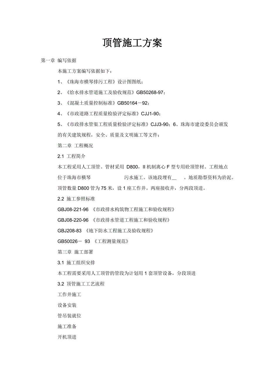 人工顶管施工方案同名_第1页