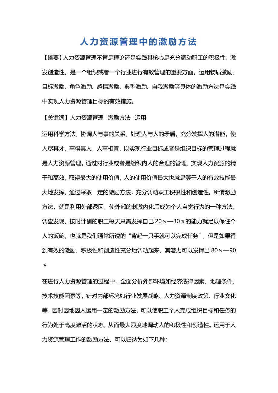 人力资源管理中的激励方法_第1页