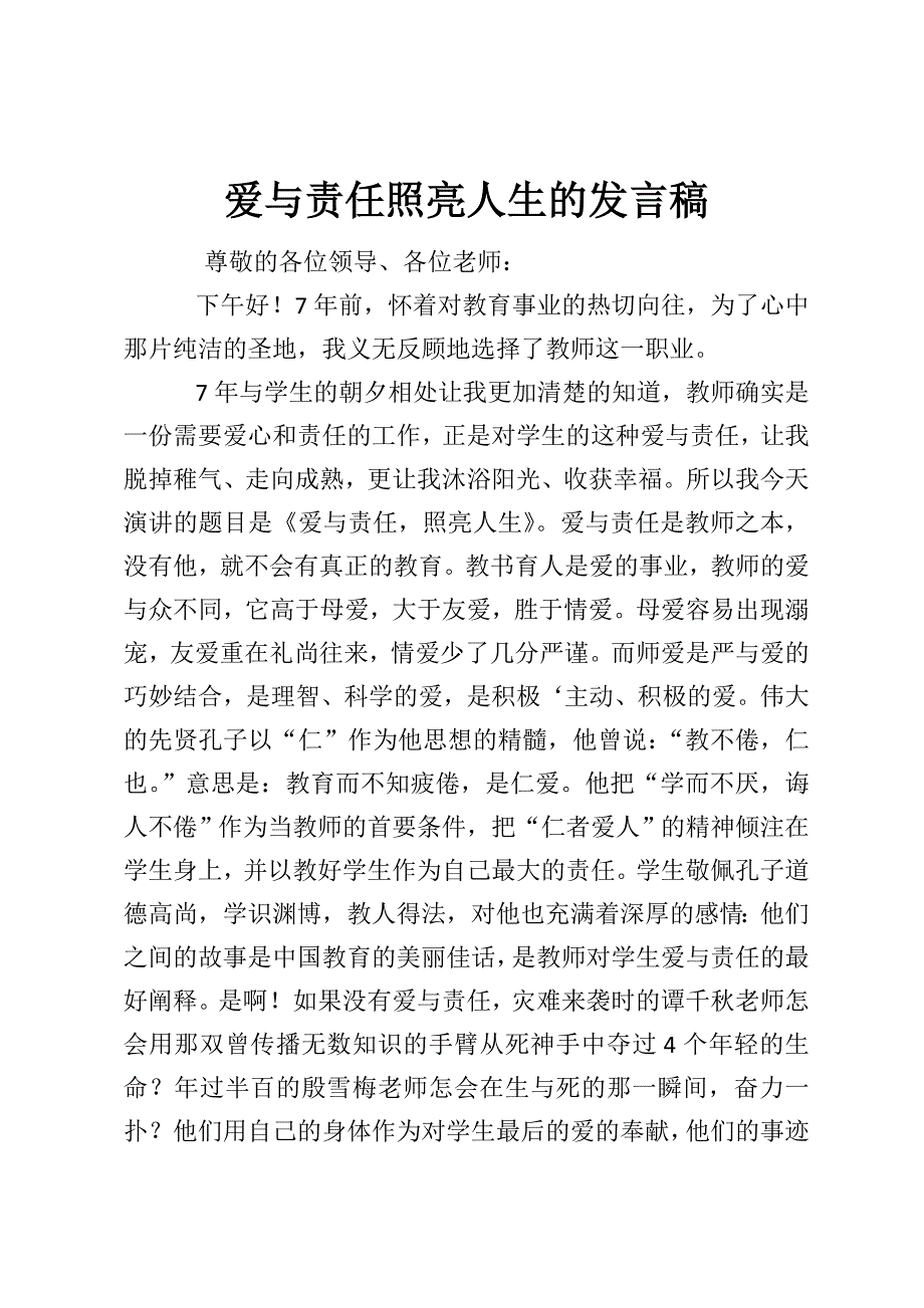 爱与责任照亮人生的发言稿.doc_第1页