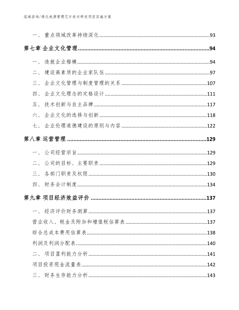 通化电源管理芯片技术研发项目实施方案参考模板_第4页