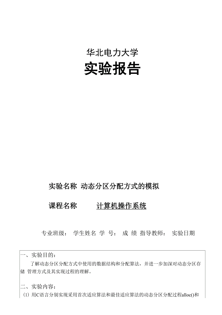 动态分区分配方式的模拟实验报告材料实用模板_第1页