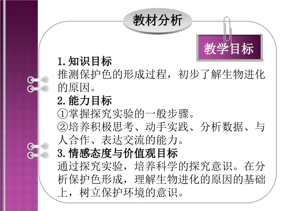 模拟保护色的形成过程说课课件_第4页