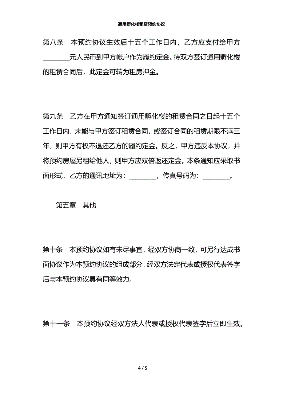 通用孵化楼租赁预约协议_第4页