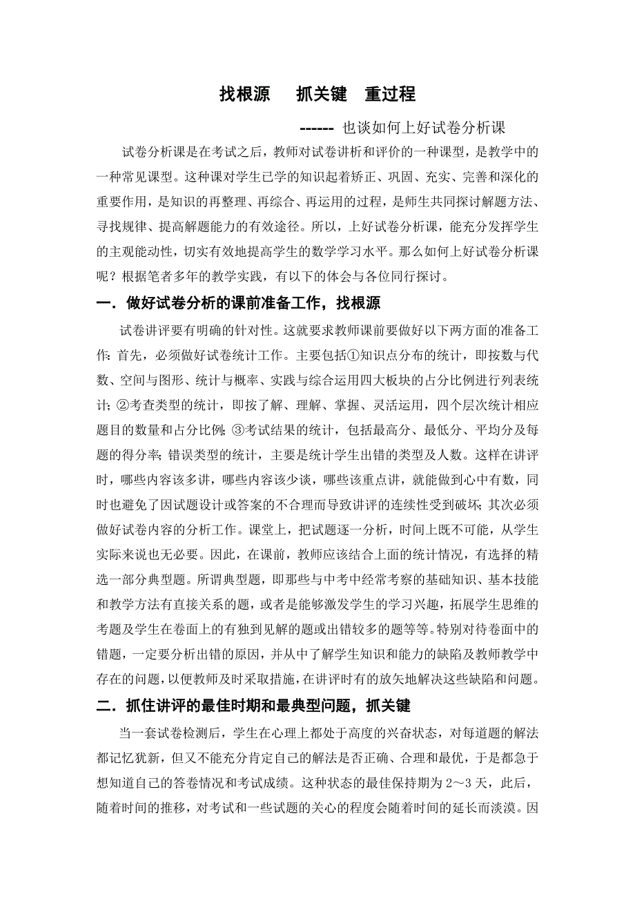 831.重过程也谈如何上好试卷分析课_第1页