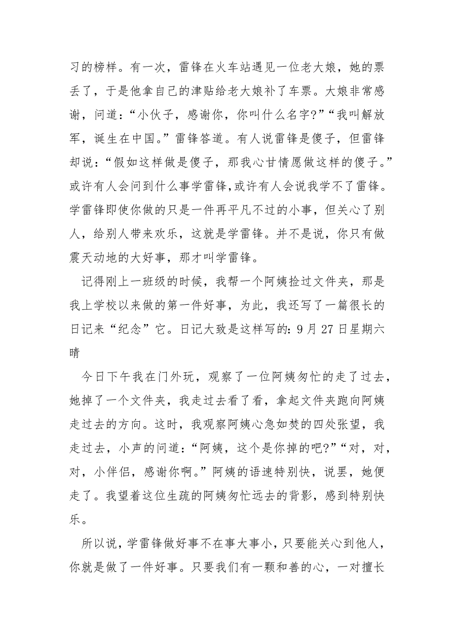 学雷锋同志的好人好事事迹材料700字.docx_第3页