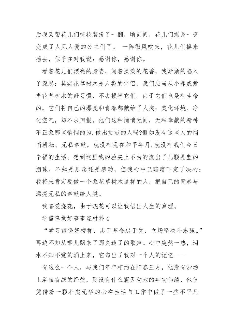 学雷锋同志的好人好事事迹材料700字.docx_第5页