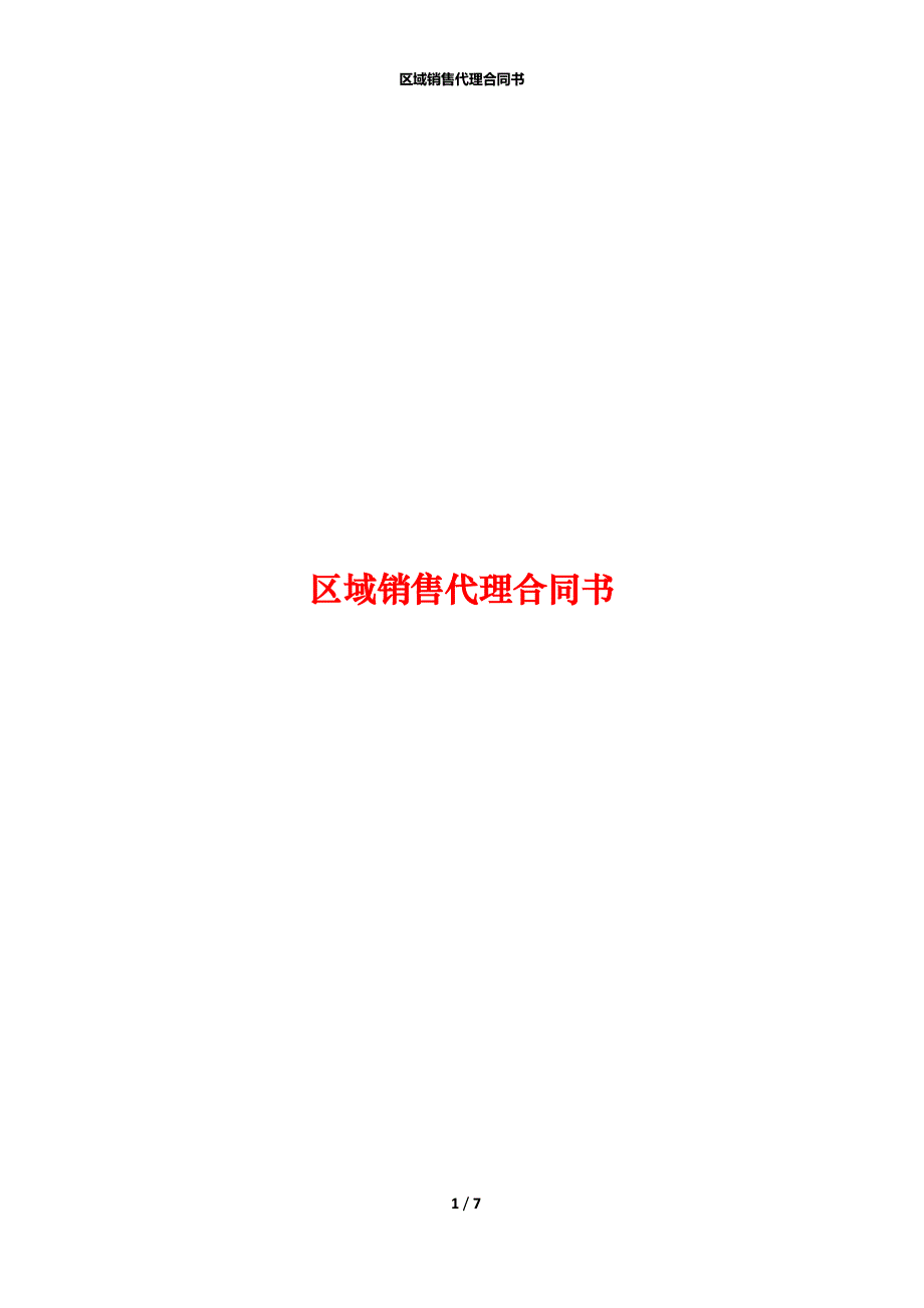 区域销售代理合同书_第1页