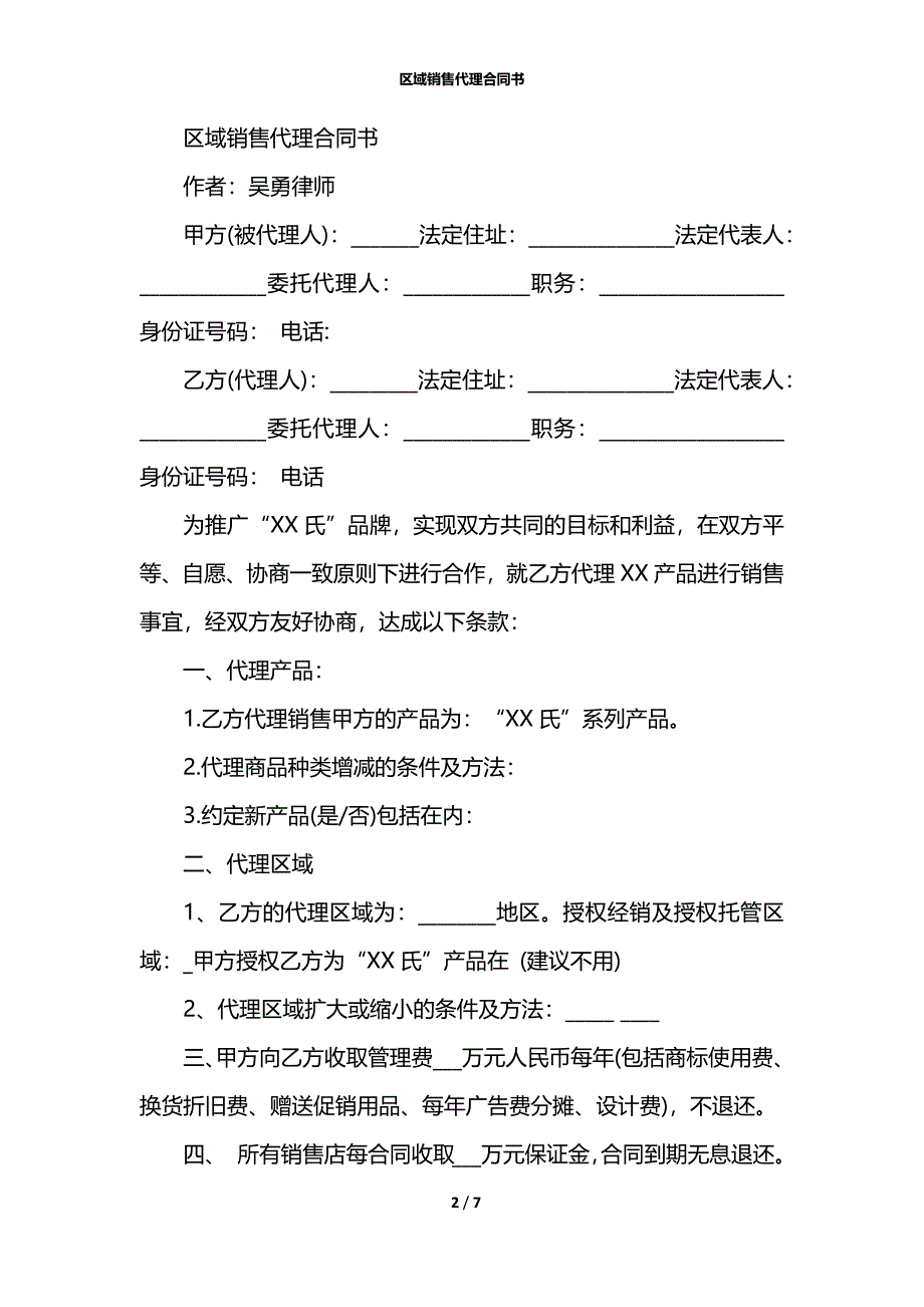 区域销售代理合同书_第2页