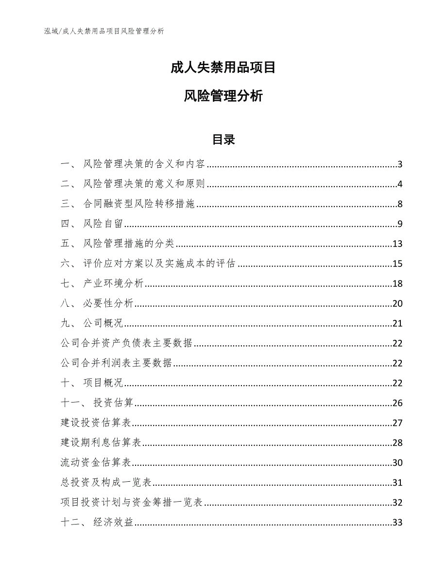 成人失禁用品项目风险管理分析（参考）_第1页