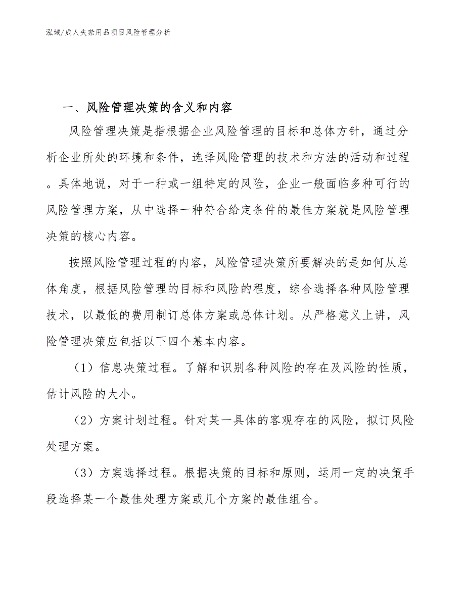 成人失禁用品项目风险管理分析（参考）_第3页