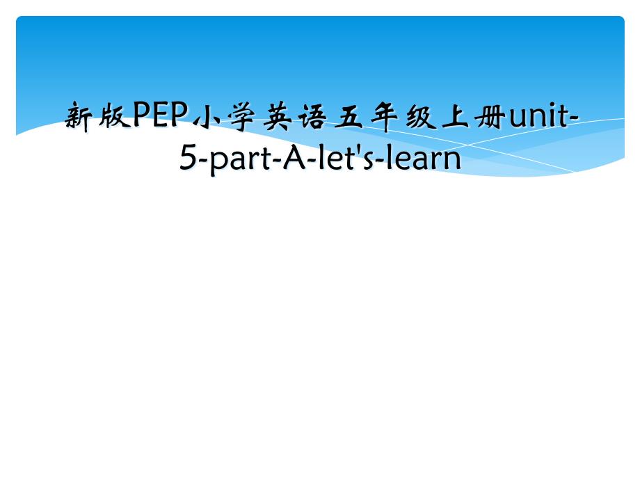 新版PEP小学英语五年级上册unit-5-part-A-let&#39;s-learn_第1页