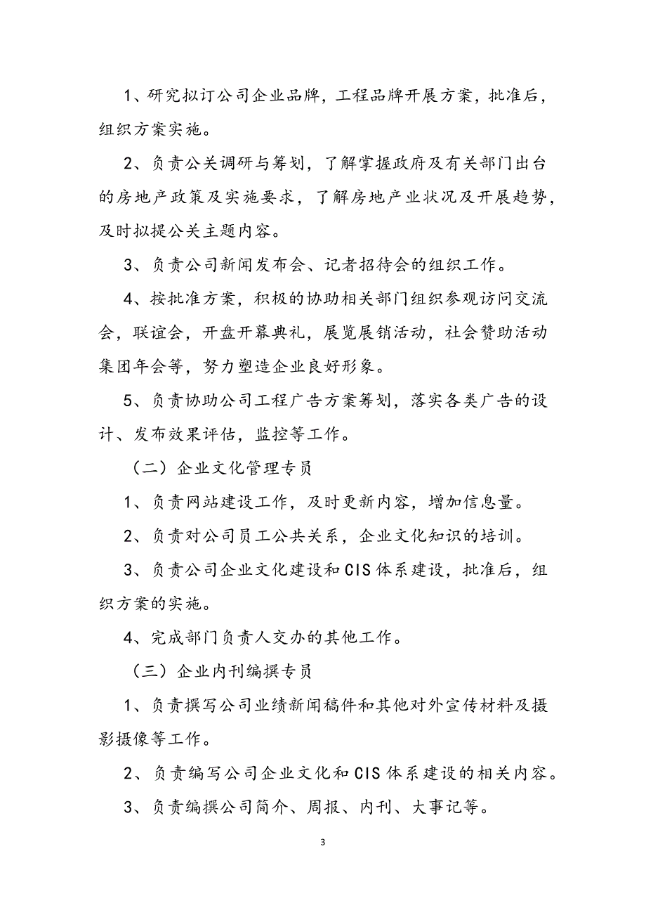 2023年公关公司岗位职责.docx_第3页