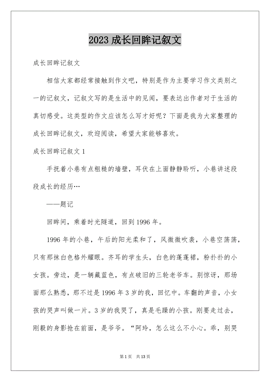 2023成长回眸记叙文_第1页