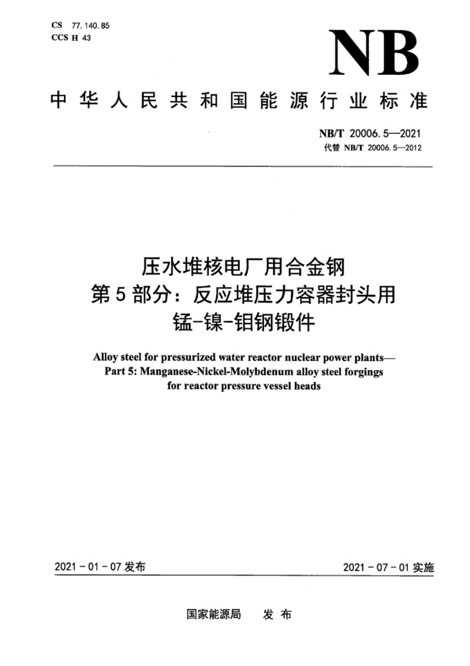 NB_T 20006.5-2021 压水堆核电厂用合金钢 第5部分：反应堆压力容器封头用锰-镍-钼钢锻件.docx_第1页