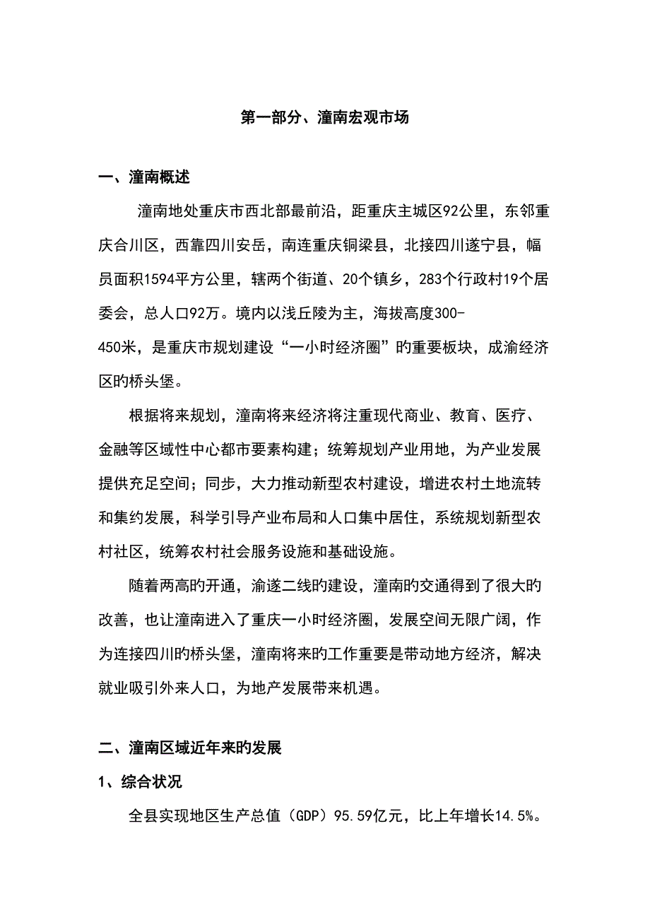 潼南专项项目市调报告0411B_第1页