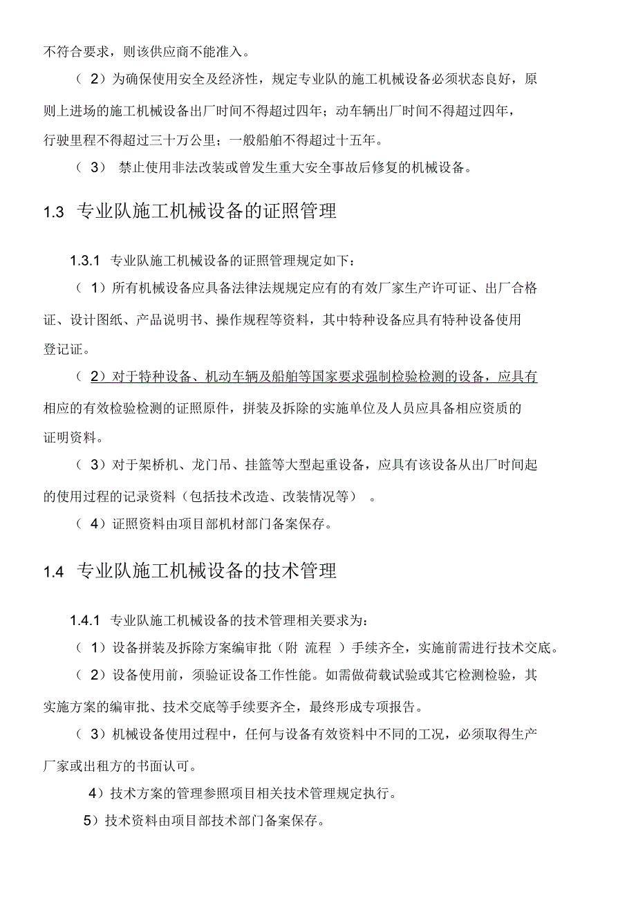 潮惠高速TJ2标设备管理办法_第3页