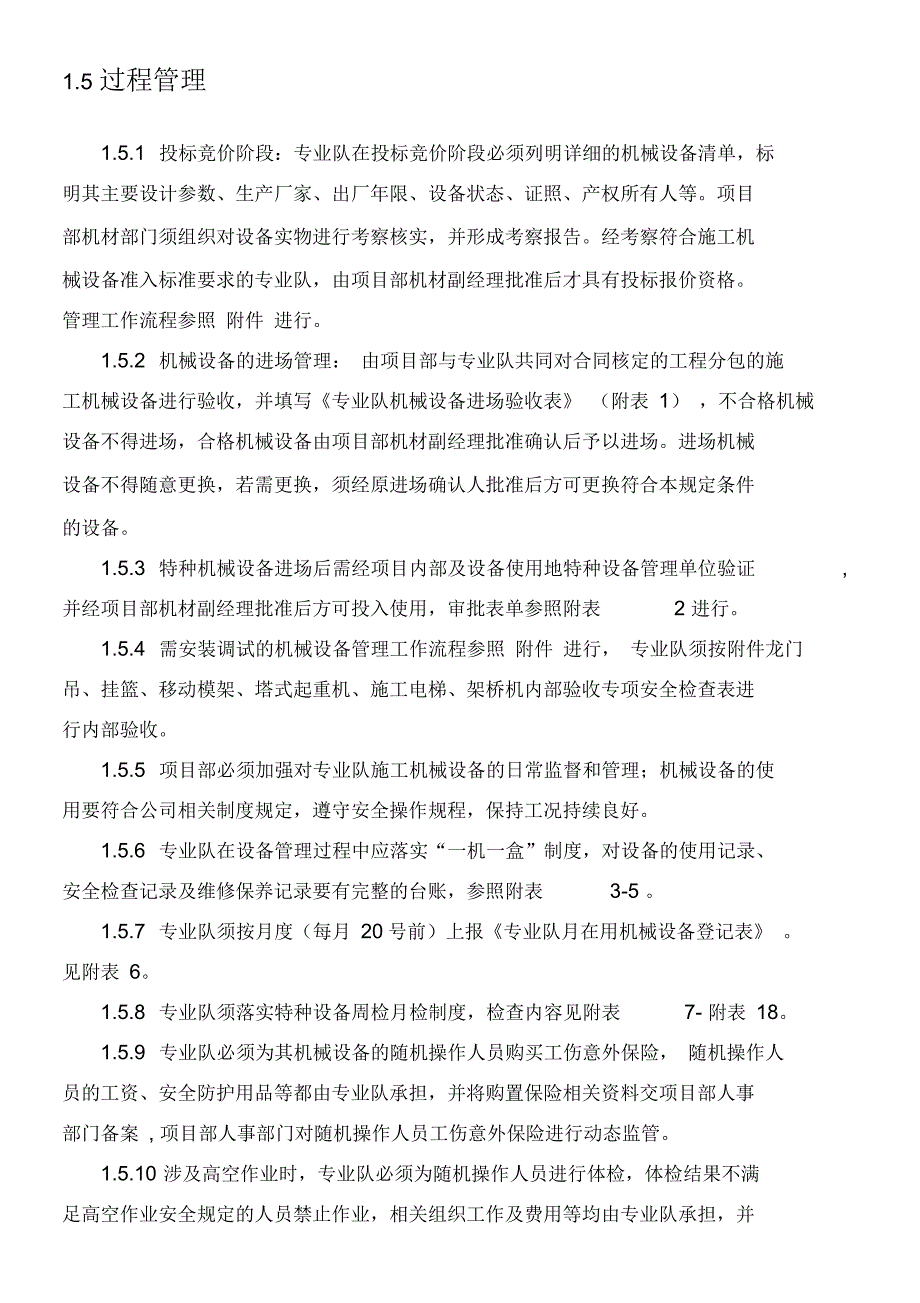 潮惠高速TJ2标设备管理办法_第4页