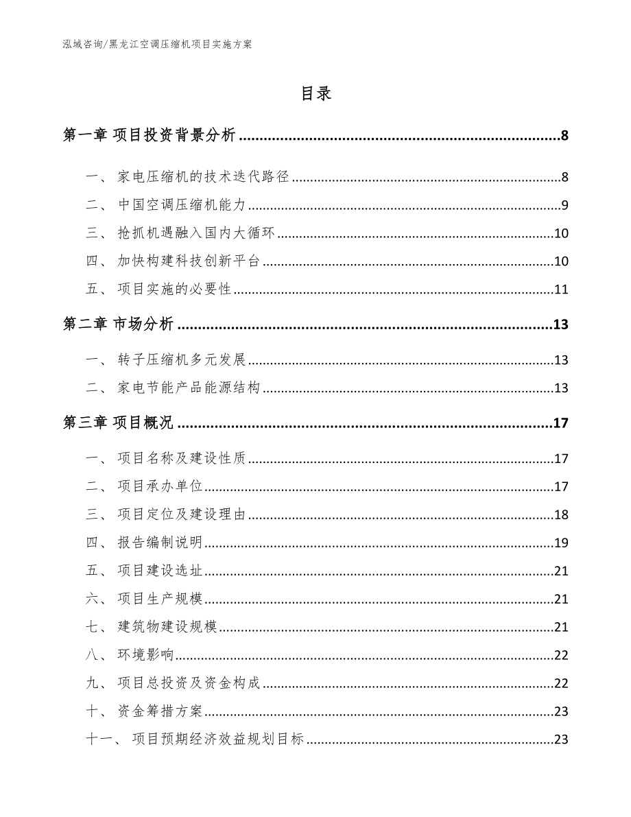 黑龙江空调压缩机项目实施方案_第1页