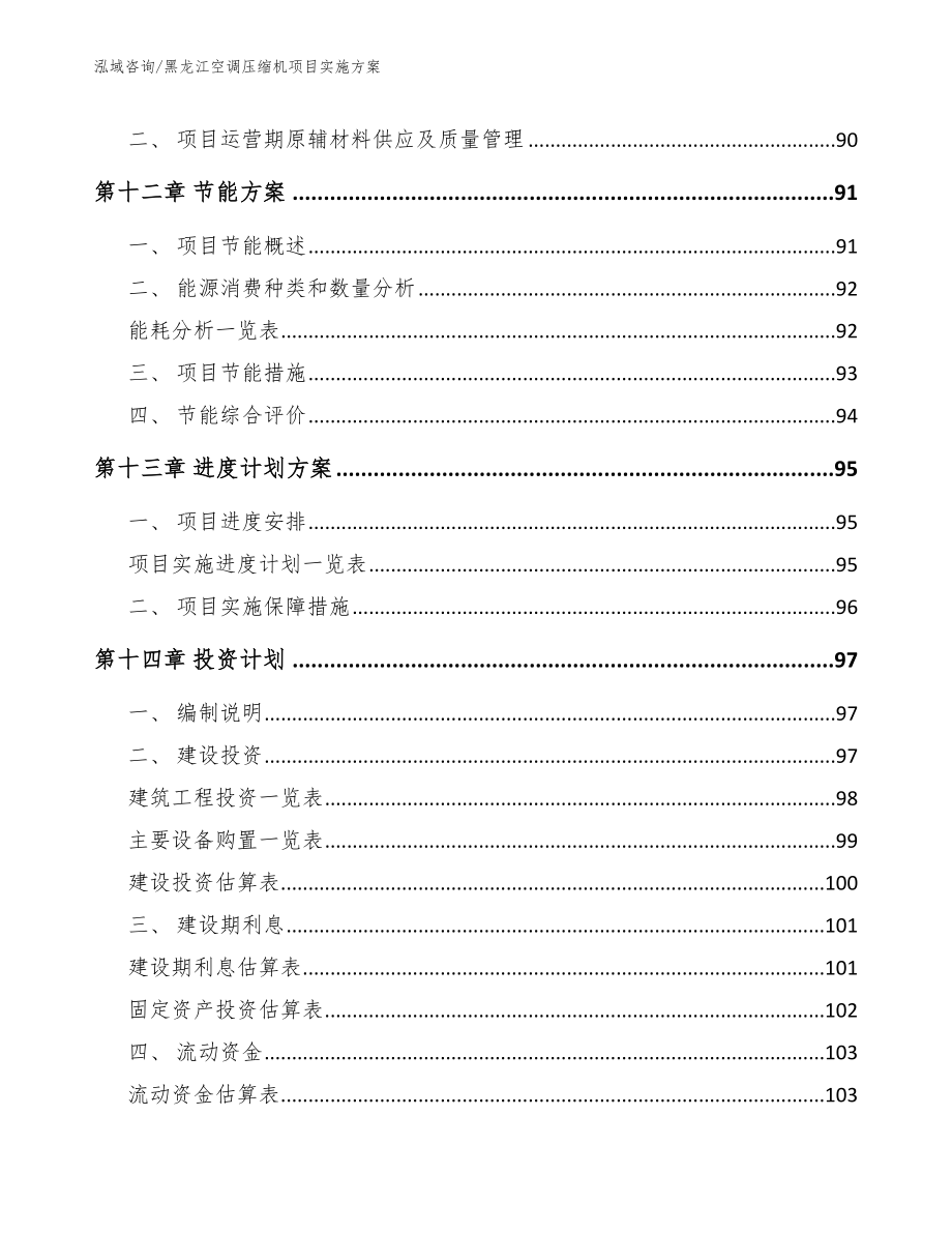 黑龙江空调压缩机项目实施方案_第4页