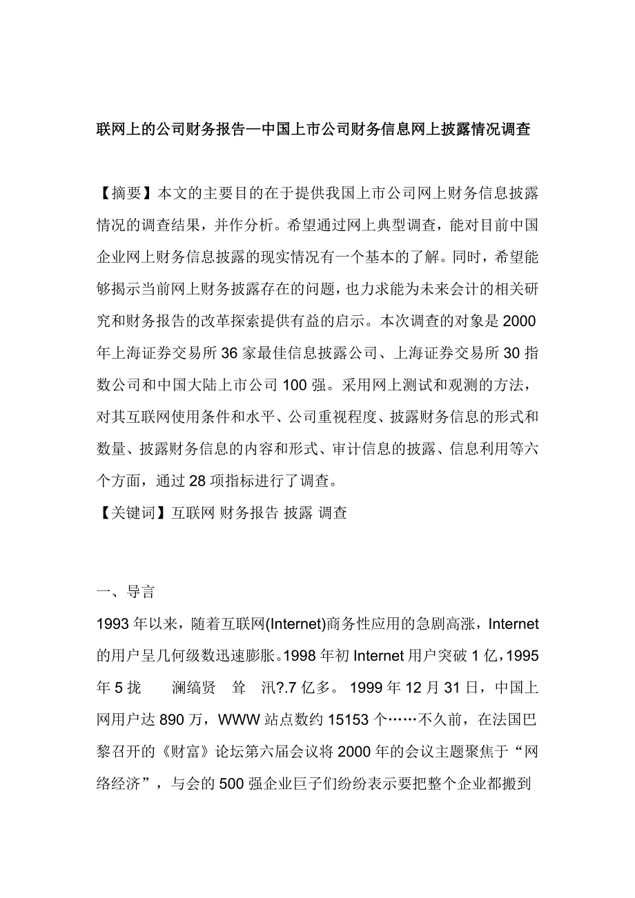 上市公司财务信息网上披露调查报告_第1页