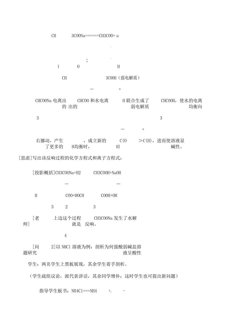 盐类水解第一课时教案.docx_第5页