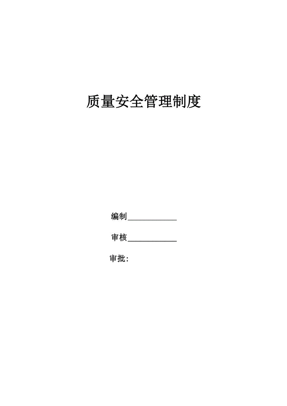 建筑公司质量安全管理制度_第1页