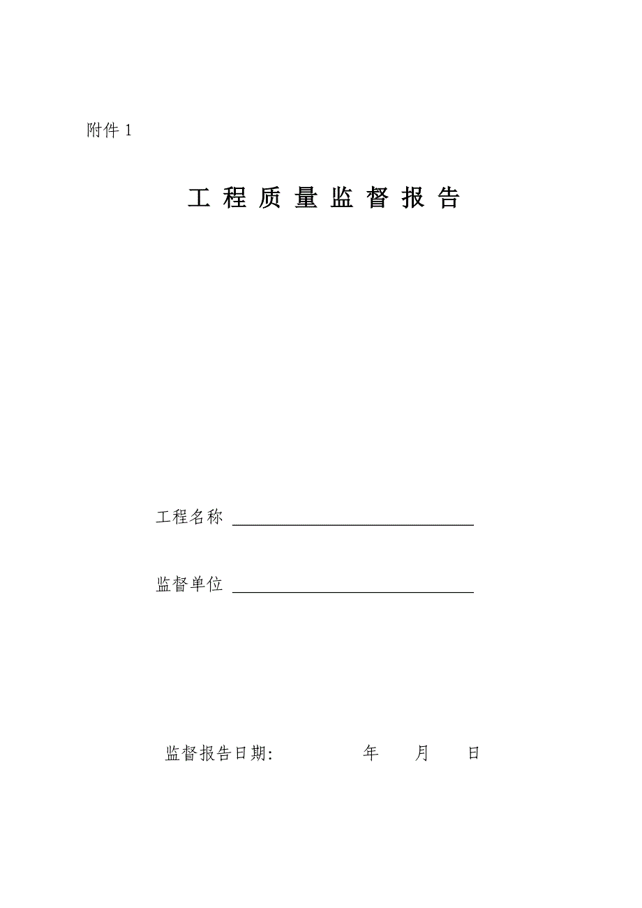 房屋建筑工程质量监督报告.doc_第2页