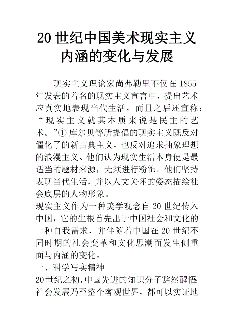 20世纪中国美术现实主义内涵的变化与发展.docx_第1页