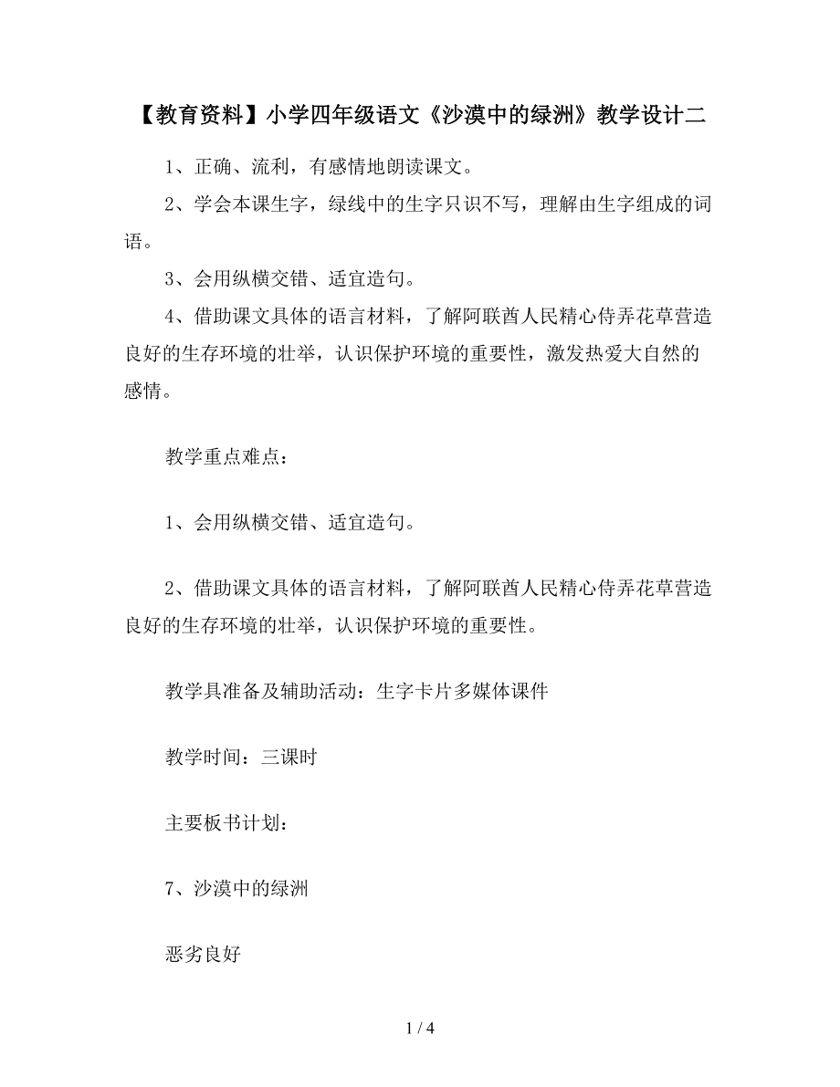 【教育资料】小学四年级语文《沙漠中的绿洲》教学设计二.doc_第1页