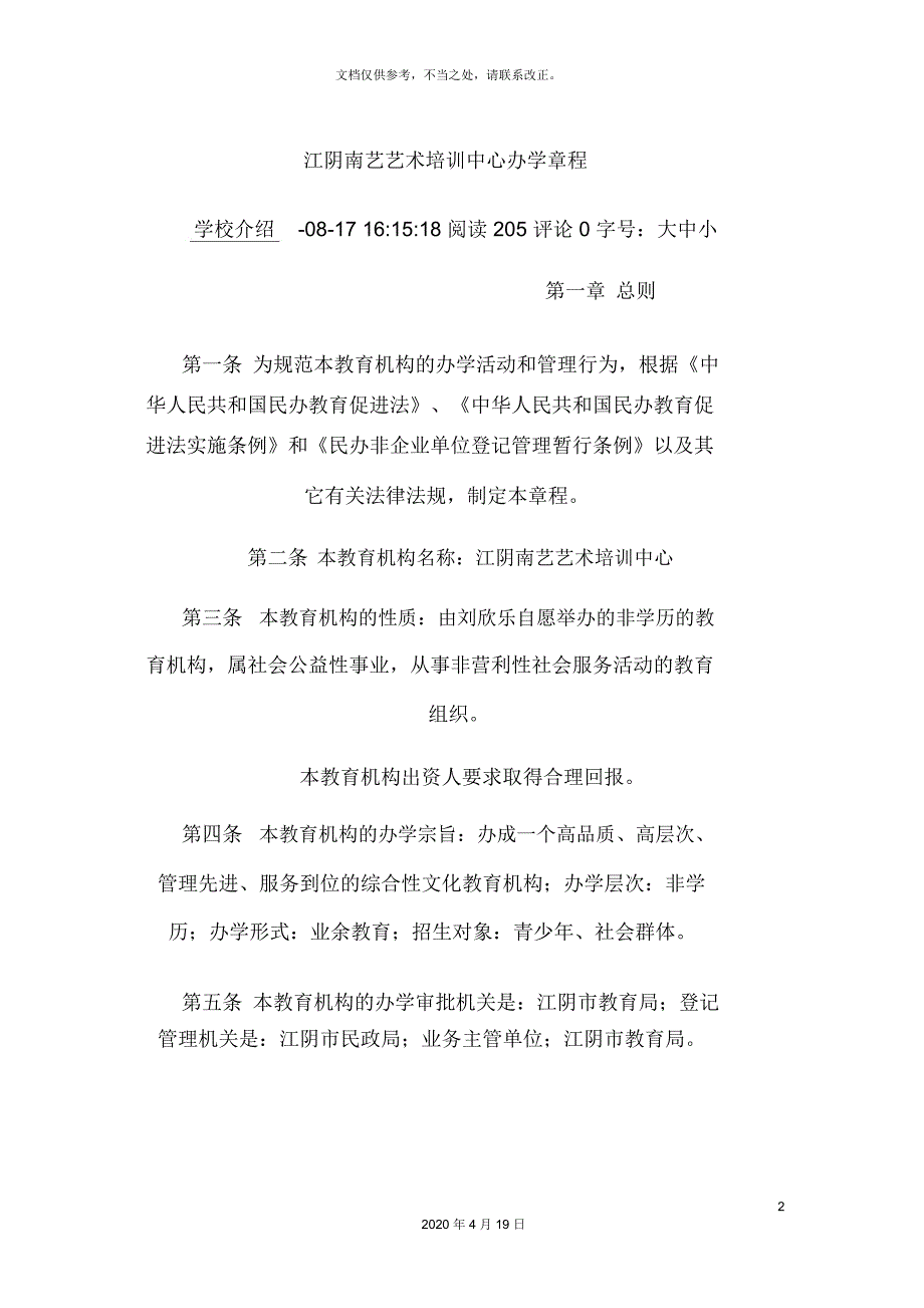 江阴南艺艺术培训中心办学章程_第2页