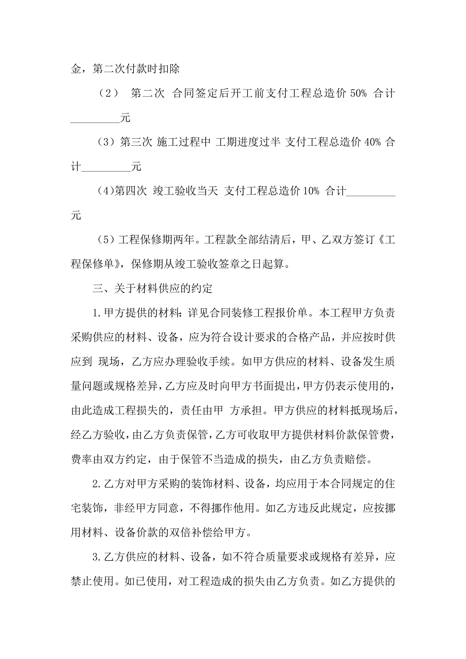 关于房屋装修合同模板集合4篇_第2页