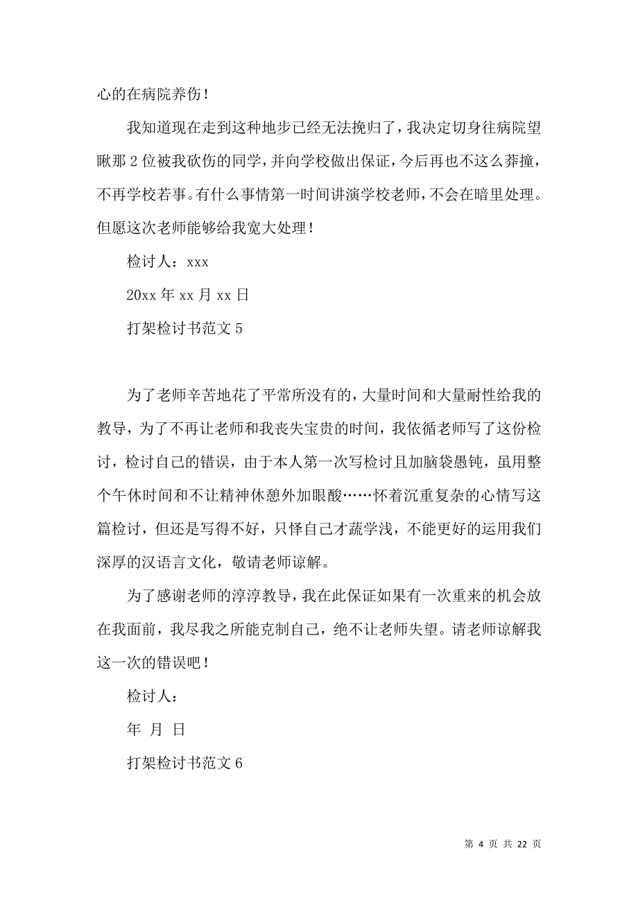 打架检讨书范文.docx_第4页