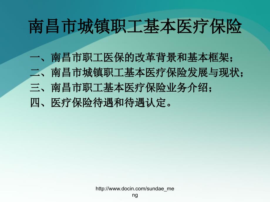 南昌市城镇职工基本医疗保险介绍资料_第2页