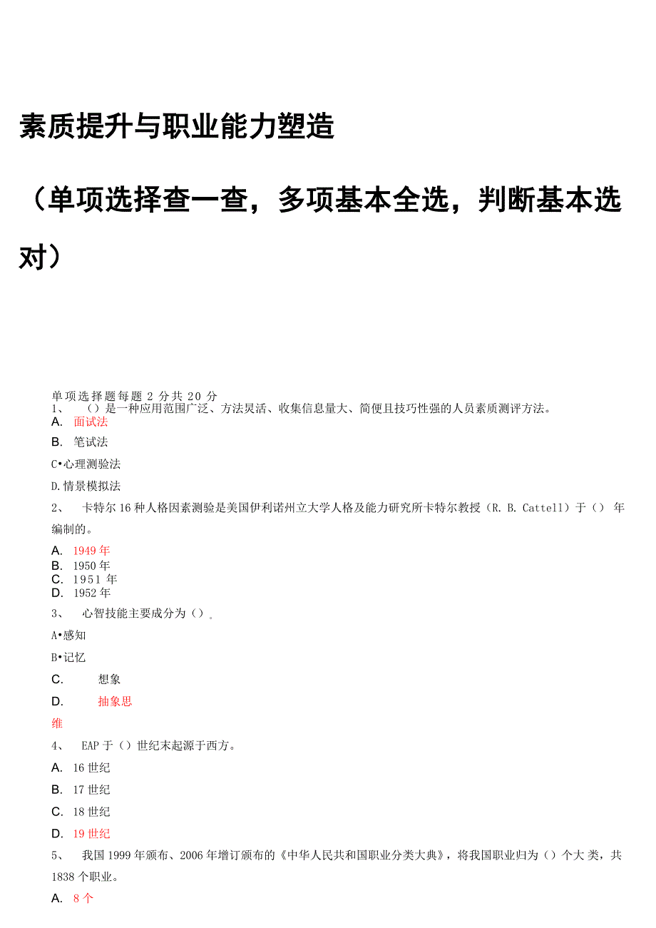 素质提升与职业能力塑造(部分答案和过关方法).doc_第1页