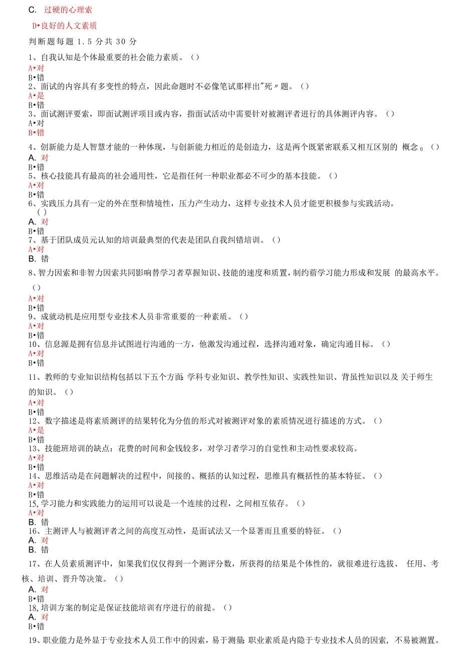 素质提升与职业能力塑造(部分答案和过关方法).doc_第5页