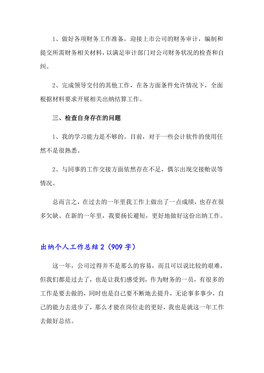 【整合汇编】2023年出纳个人工作总结(15篇)_第2页