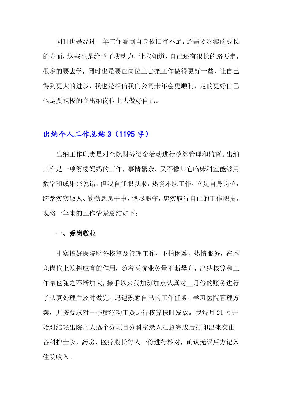 【整合汇编】2023年出纳个人工作总结(15篇)_第4页