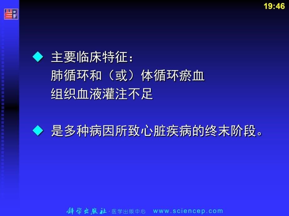 循环系统第2-心力衰竭-文档资料课件_第5页