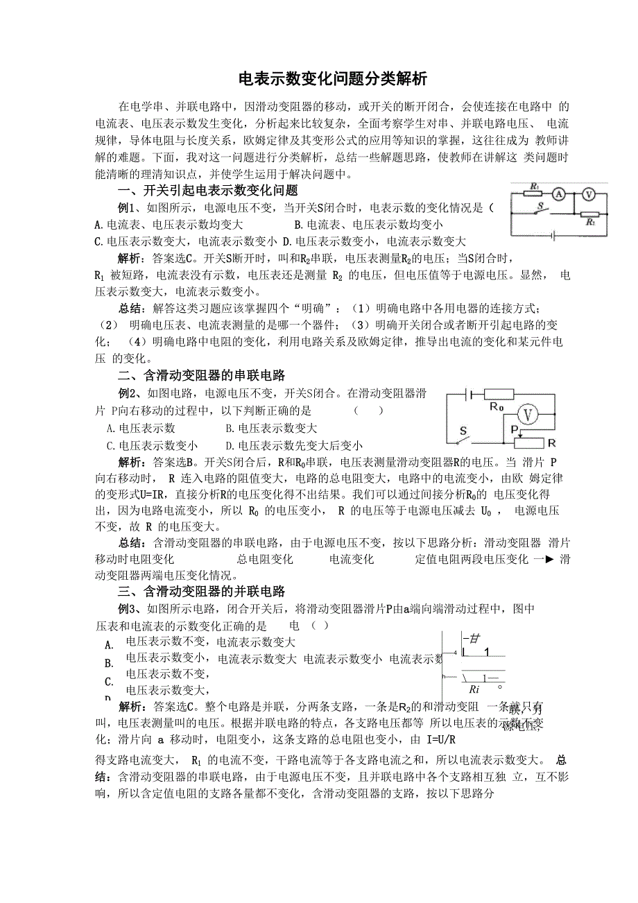 电表示数变化问题分类解析_第1页