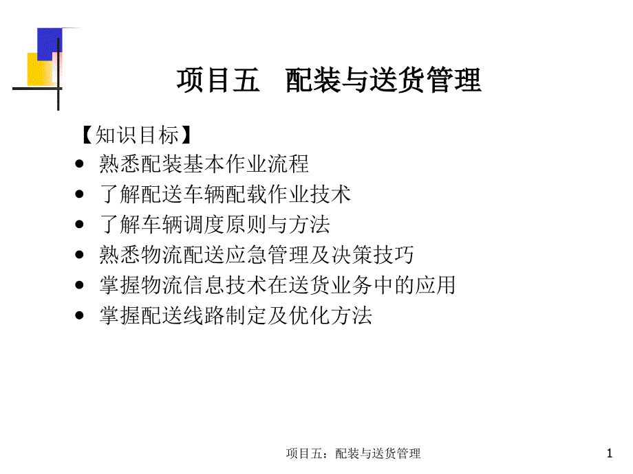 项目五配装与送货管理课件_第1页