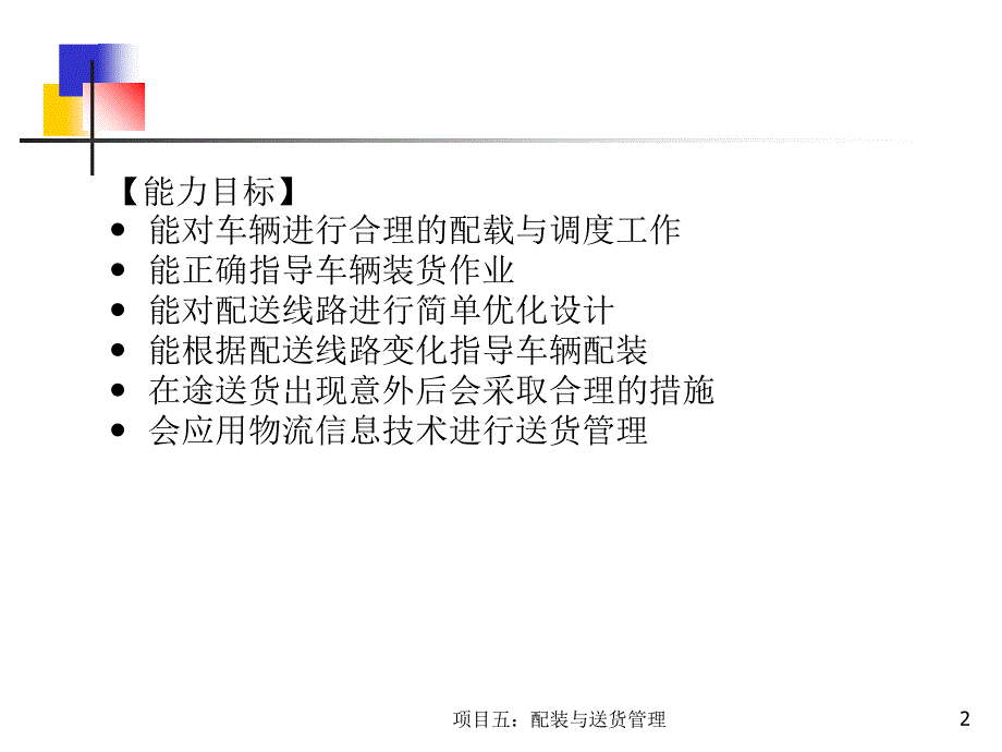 项目五配装与送货管理课件_第2页