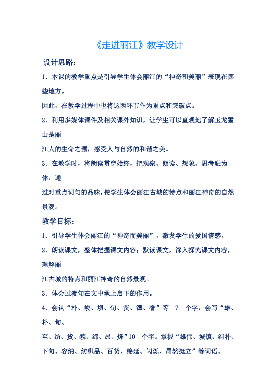 张金月《走进丽江》教学设计_第1页